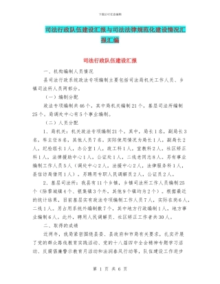 司法行政队伍建设汇报与司法规范化建设情况汇报汇编