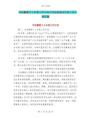 司法警察个人年度工作计划与司法部依法行政工作计划汇编