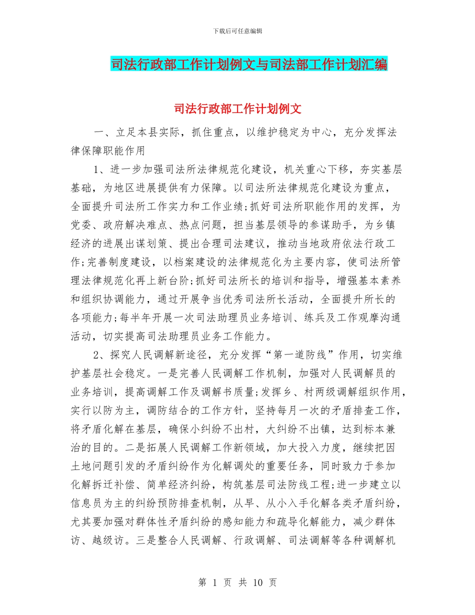 司法行政部工作计划例文与司法部工作计划汇编_第1页