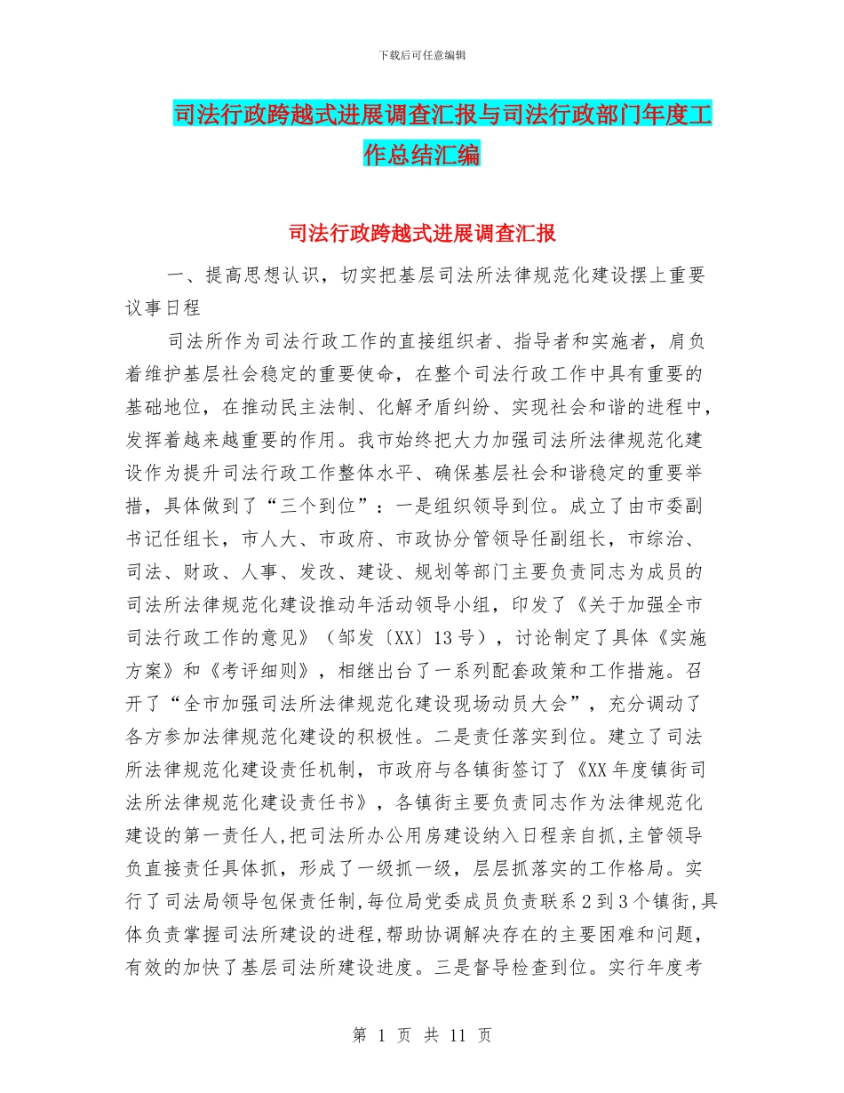 司法行政跨越式发展调查汇报与司法行政部门年度工作总结汇编_第1页