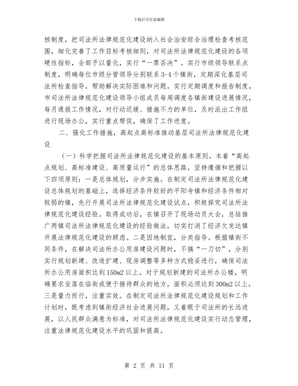 司法行政跨越式发展调查汇报与司法行政部门年度工作总结汇编_第2页