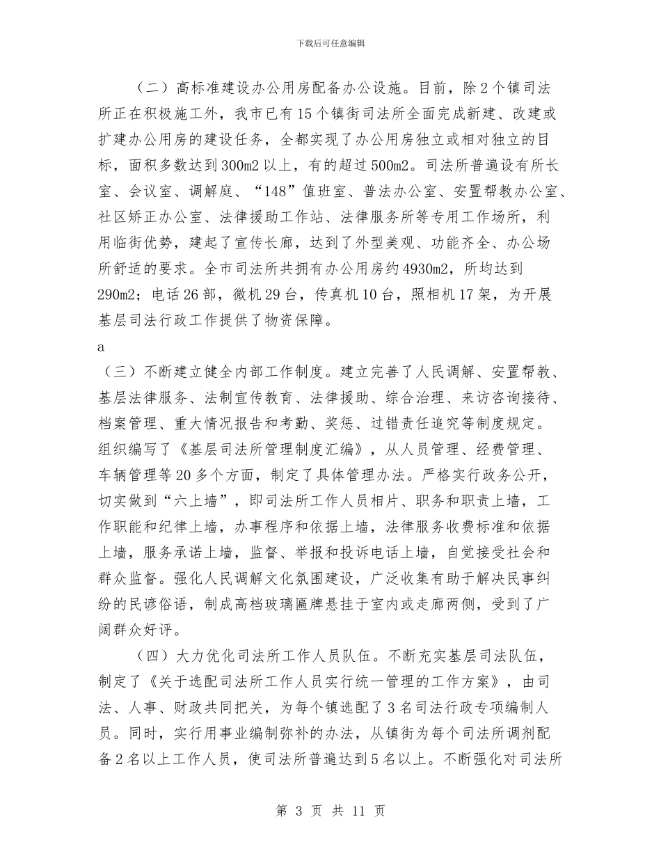 司法行政跨越式发展调查汇报与司法行政部门年度工作总结汇编_第3页