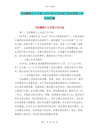 司法警察个人年度工作计划与司法部门依法管理工作计划汇编