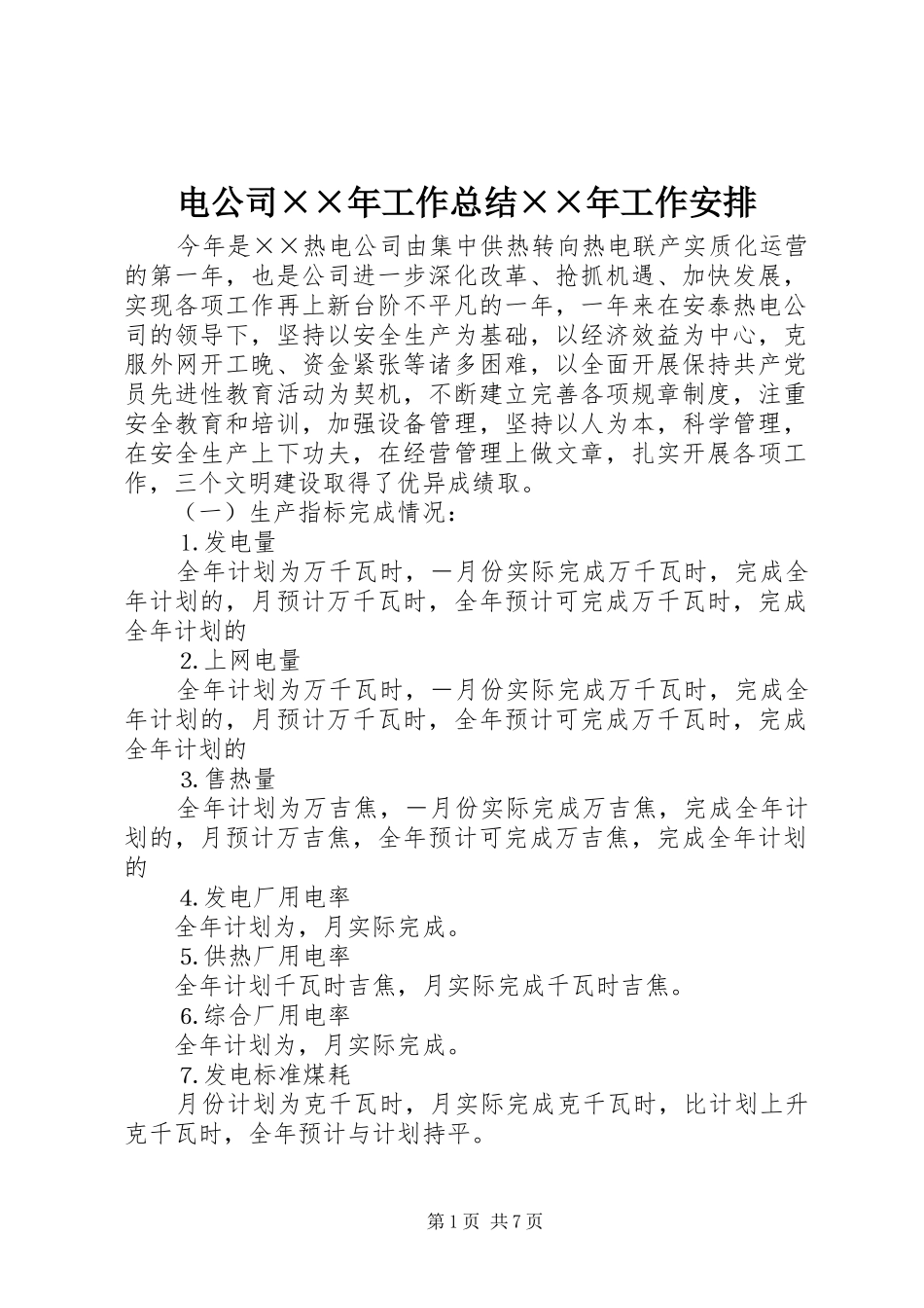 电公司××年工作总结××年工作安排_第1页