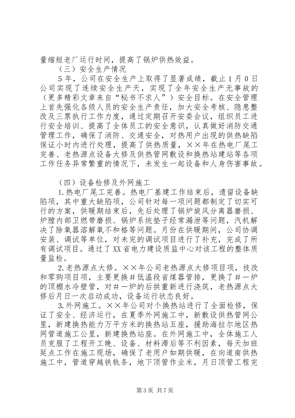 电公司××年工作总结××年工作安排_第3页