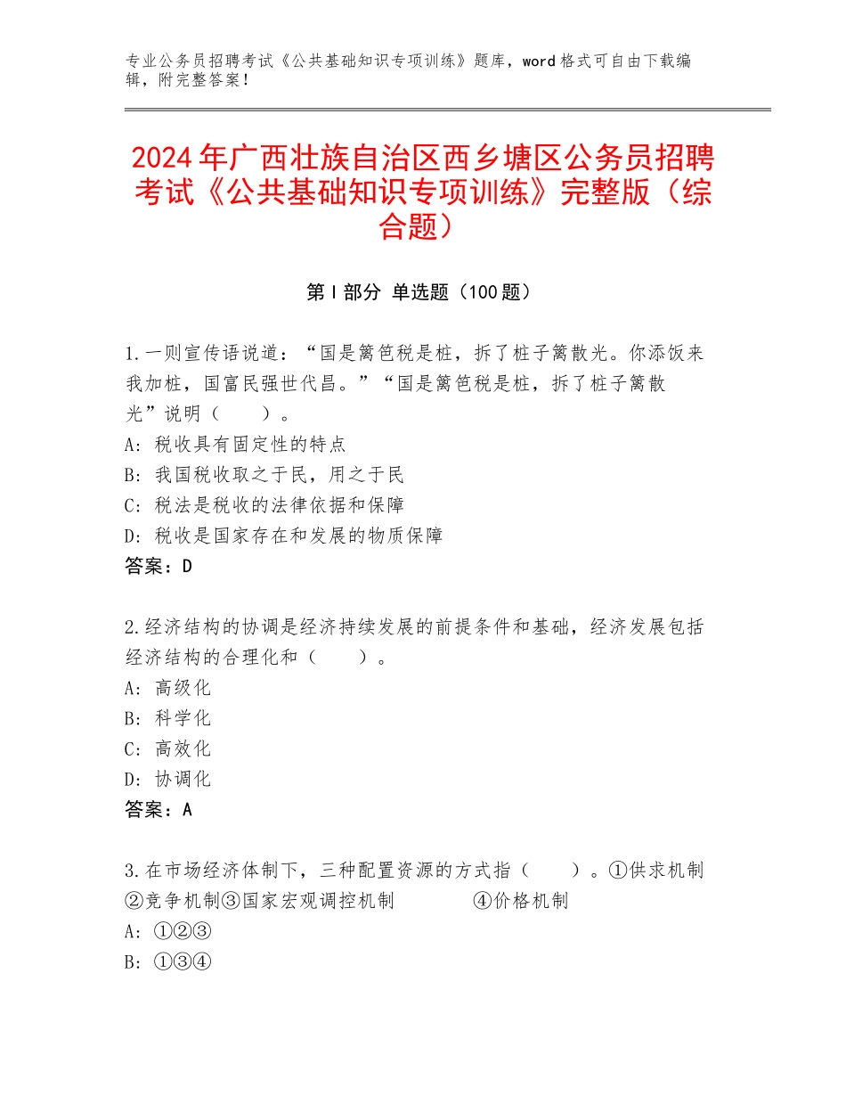 2024年广西壮族自治区西乡塘区公务员招聘考试《公共基础知识专项训练》完整版（综合题）_第1页