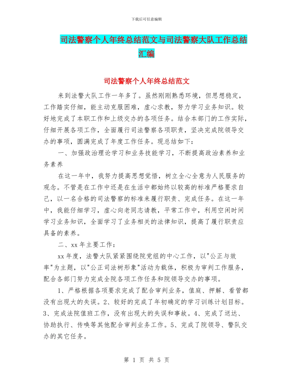 司法警察个人年终总结范文与司法警察大队工作总结汇编_第1页