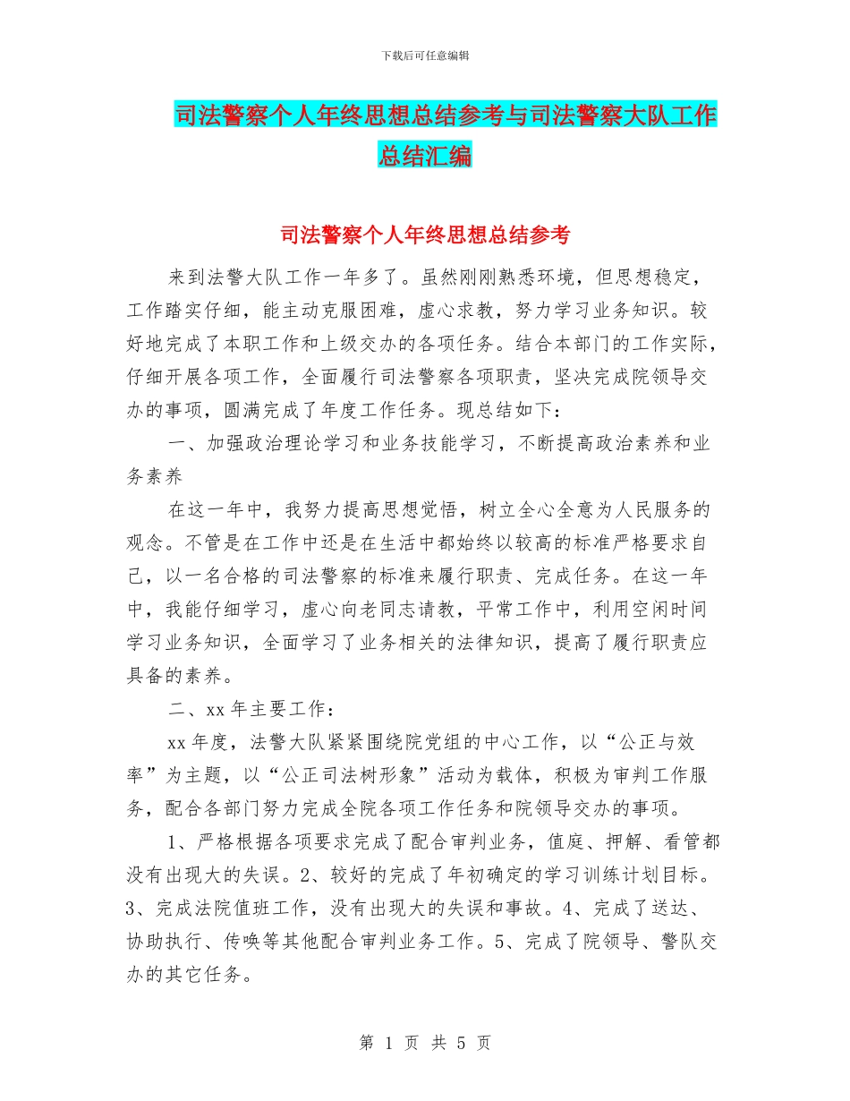 司法警察个人年终思想总结参考与司法警察大队工作总结汇编_第1页