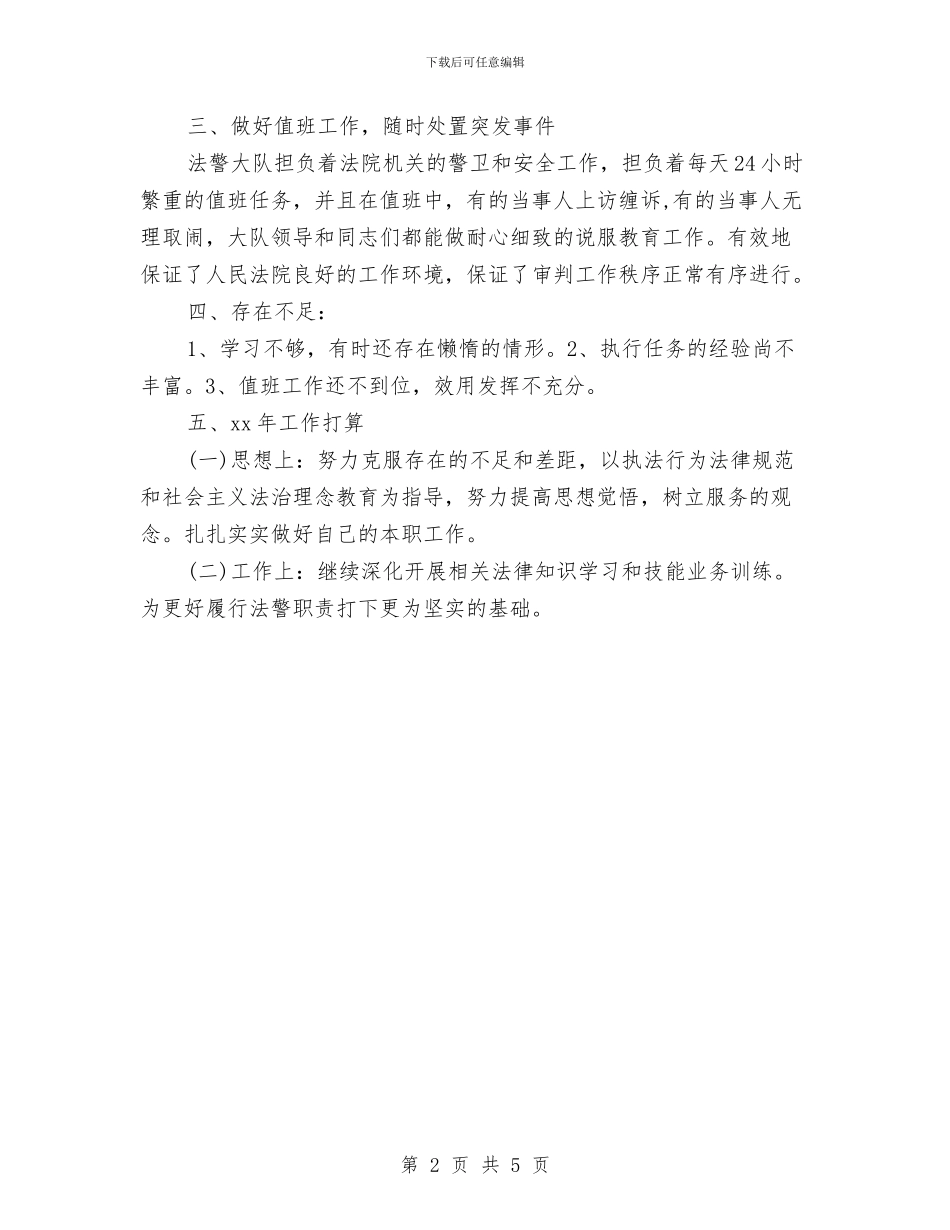 司法警察个人年终思想总结参考与司法警察大队工作总结汇编_第2页