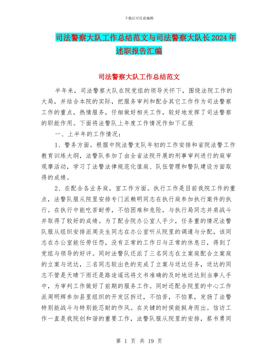 司法警察大队工作总结范文与司法警察大队长2024年述职报告汇编_第1页