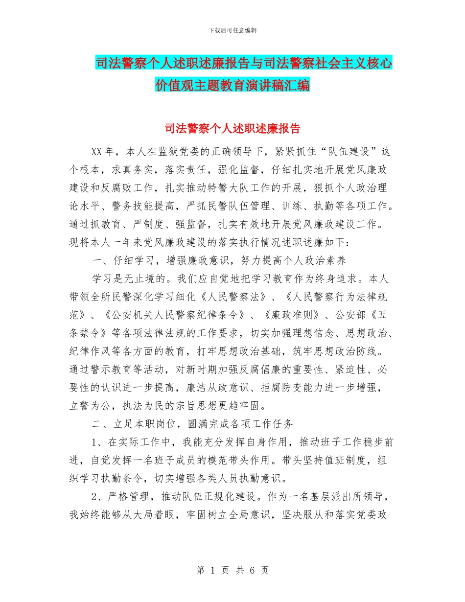 司法警察个人述职述廉报告与司法警察社会主义核心价值观主题教育演讲稿汇编_第1页