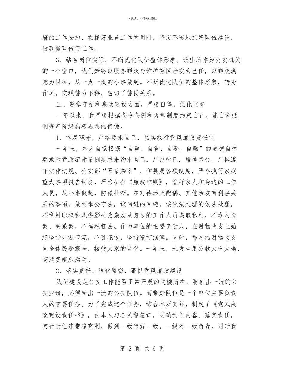 司法警察个人述职述廉报告与司法警察社会主义核心价值观主题教育演讲稿汇编_第2页