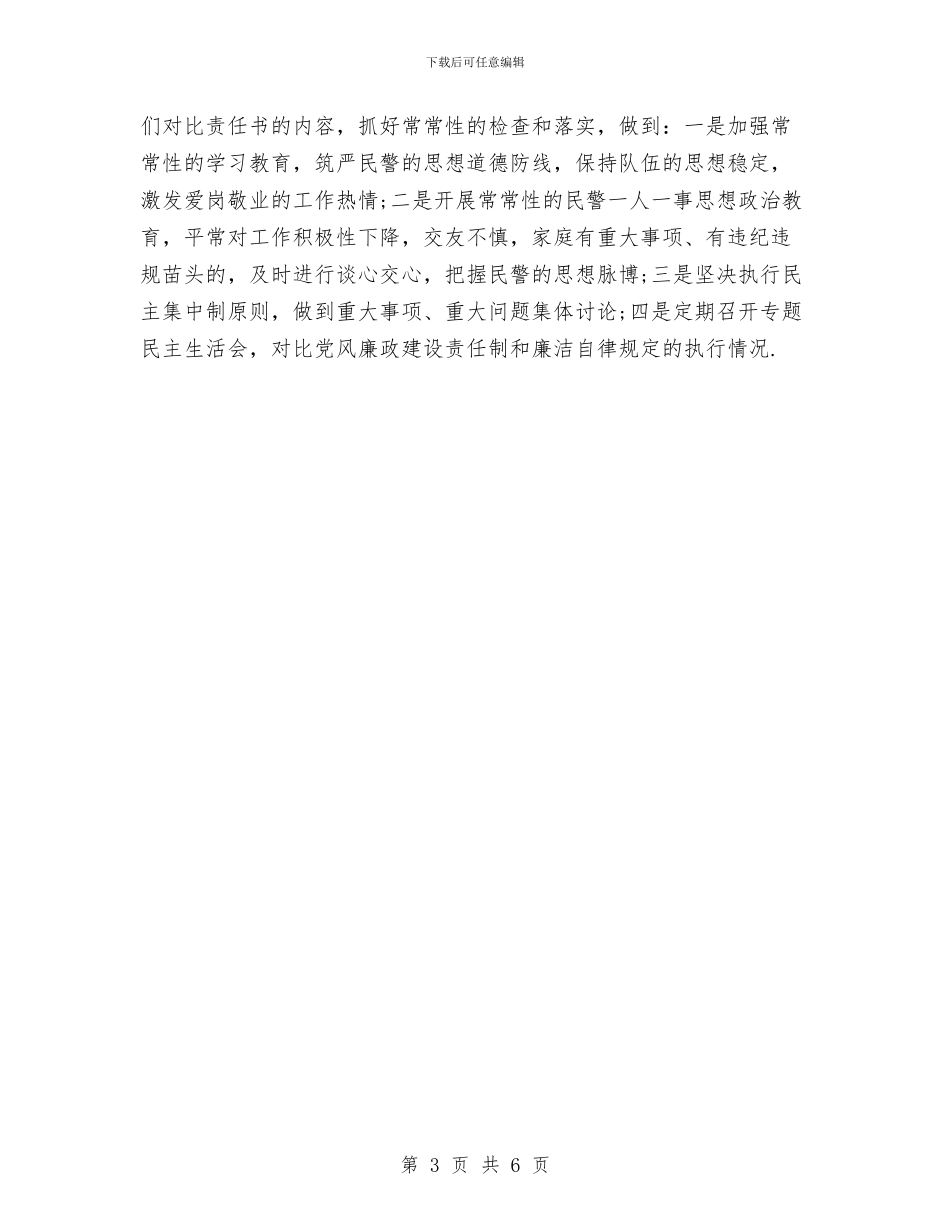 司法警察个人述职述廉报告与司法警察社会主义核心价值观主题教育演讲稿汇编_第3页