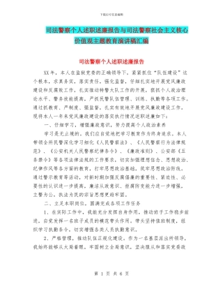 司法警察个人述职述廉报告与司法警察社会主义核心价值观主题教育演讲稿汇编