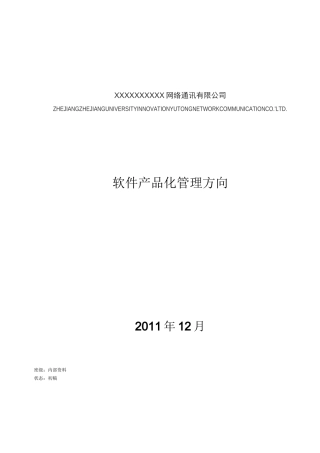软件产品化管理方向 