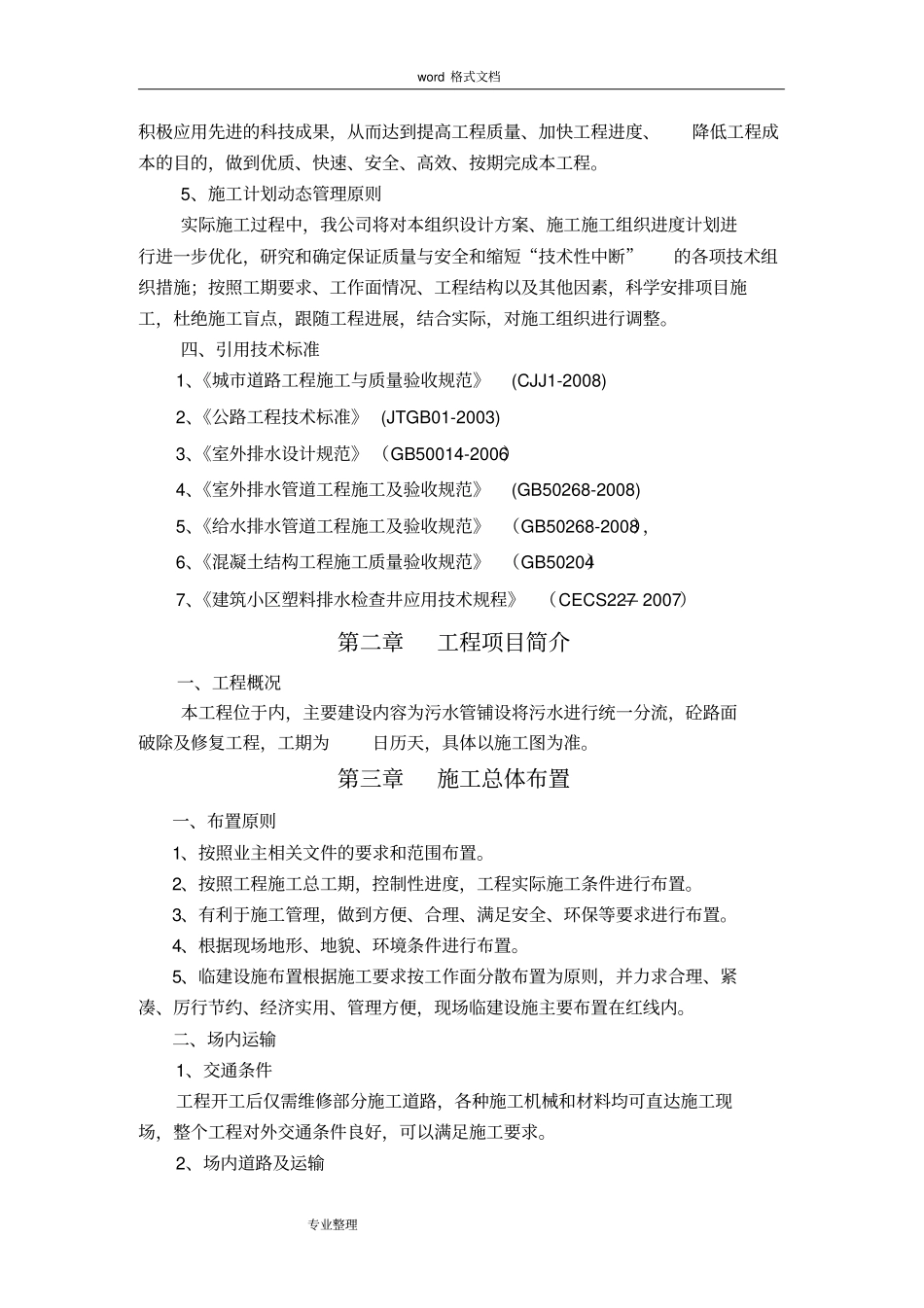 农村生活污水治理工程施工组织设计方案_第2页