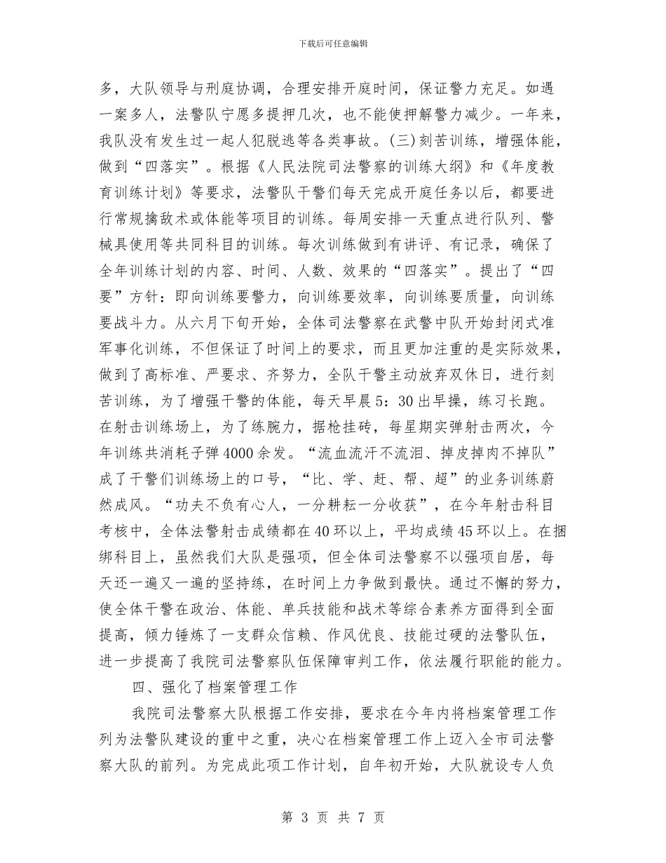 司法警察年度个人总结范文参考与司法警察年度个人考核总结范文汇编_第3页