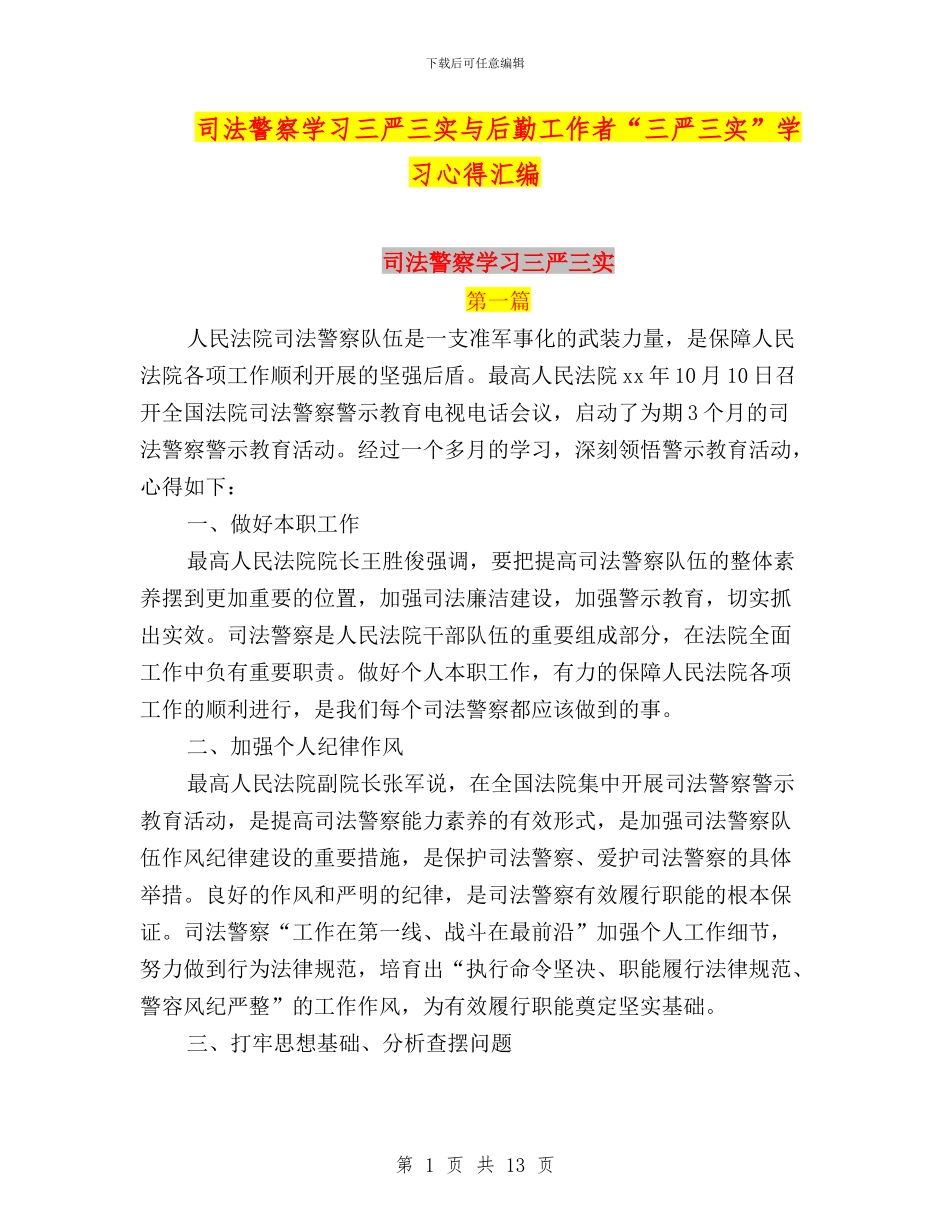 司法警察学习三严三实与后勤工作者“三严三实”学习心得汇编_第1页
