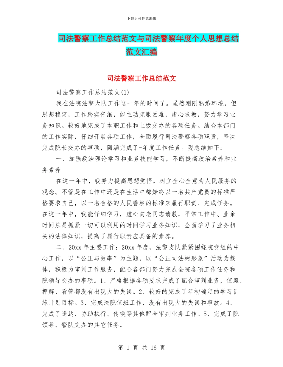 司法警察工作总结范文与司法警察年度个人思想总结范文汇编_第1页