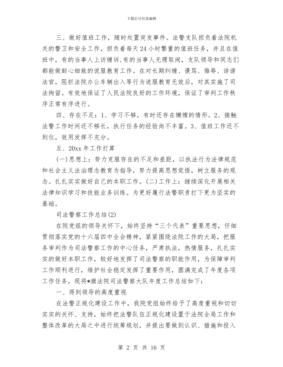 司法警察工作总结范文与司法警察年度个人思想总结范文汇编_第2页