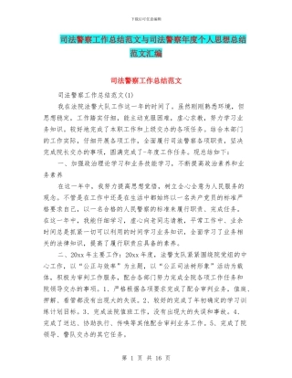 司法警察工作总结范文与司法警察年度个人思想总结范文汇编