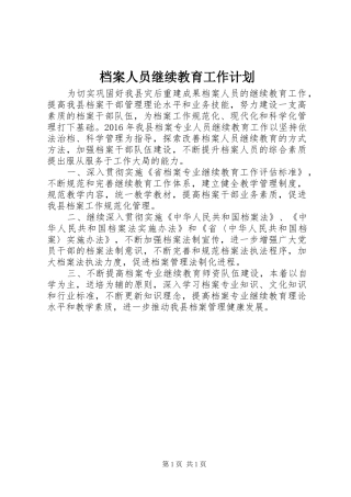 档案人员继续教育工作计划