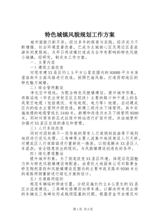 特色城镇风貌规划工作方案