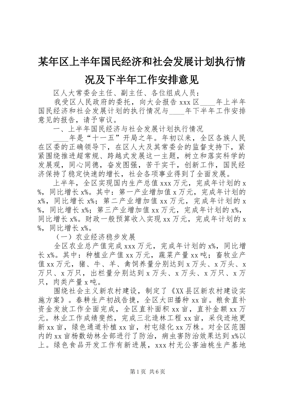 某年区上半年国民经济和社会发展计划执行情况及下半年工作安排意见_第1页