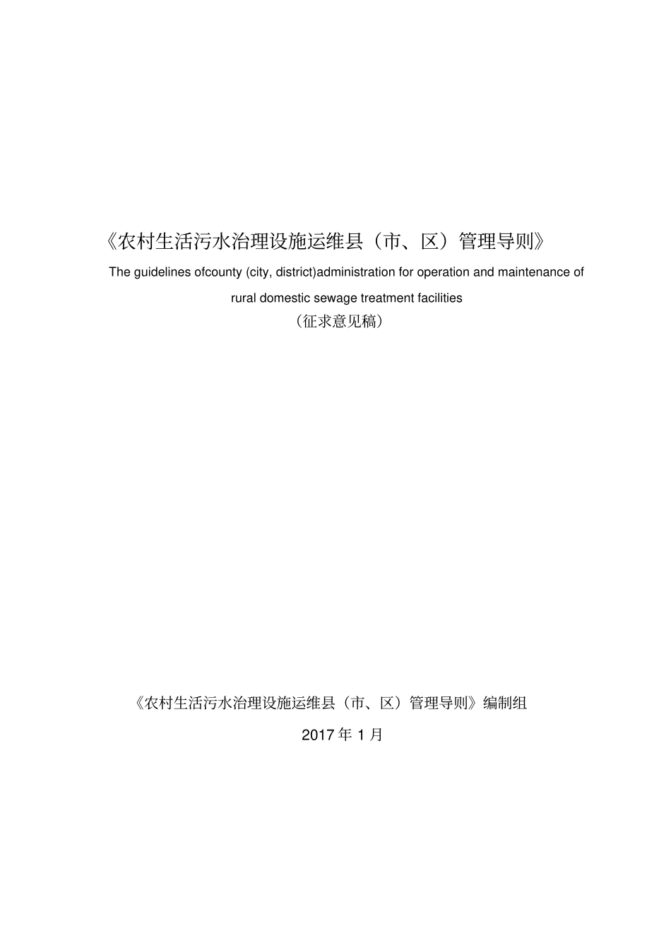 农村生活污水治理设施运维、区管理导则_第1页