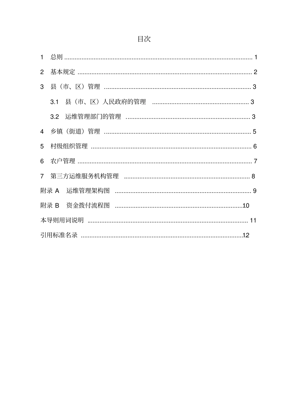 农村生活污水治理设施运维、区管理导则_第3页
