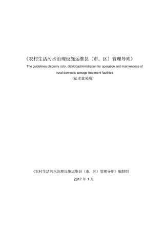 农村生活污水治理设施运维、区管理导则