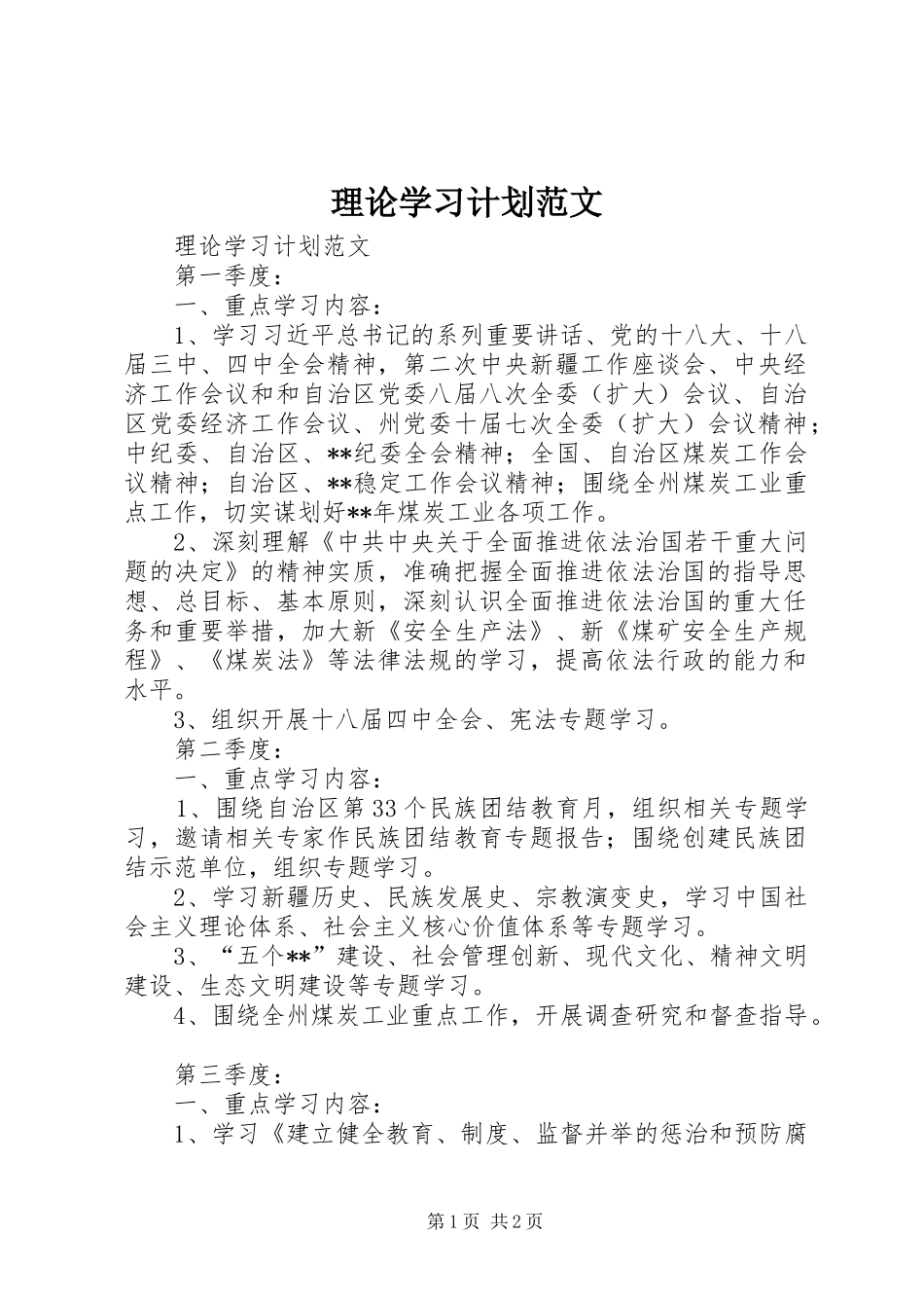 理论学习计划范文_第1页