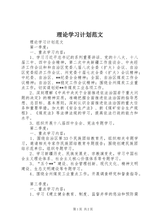 理论学习计划范文
