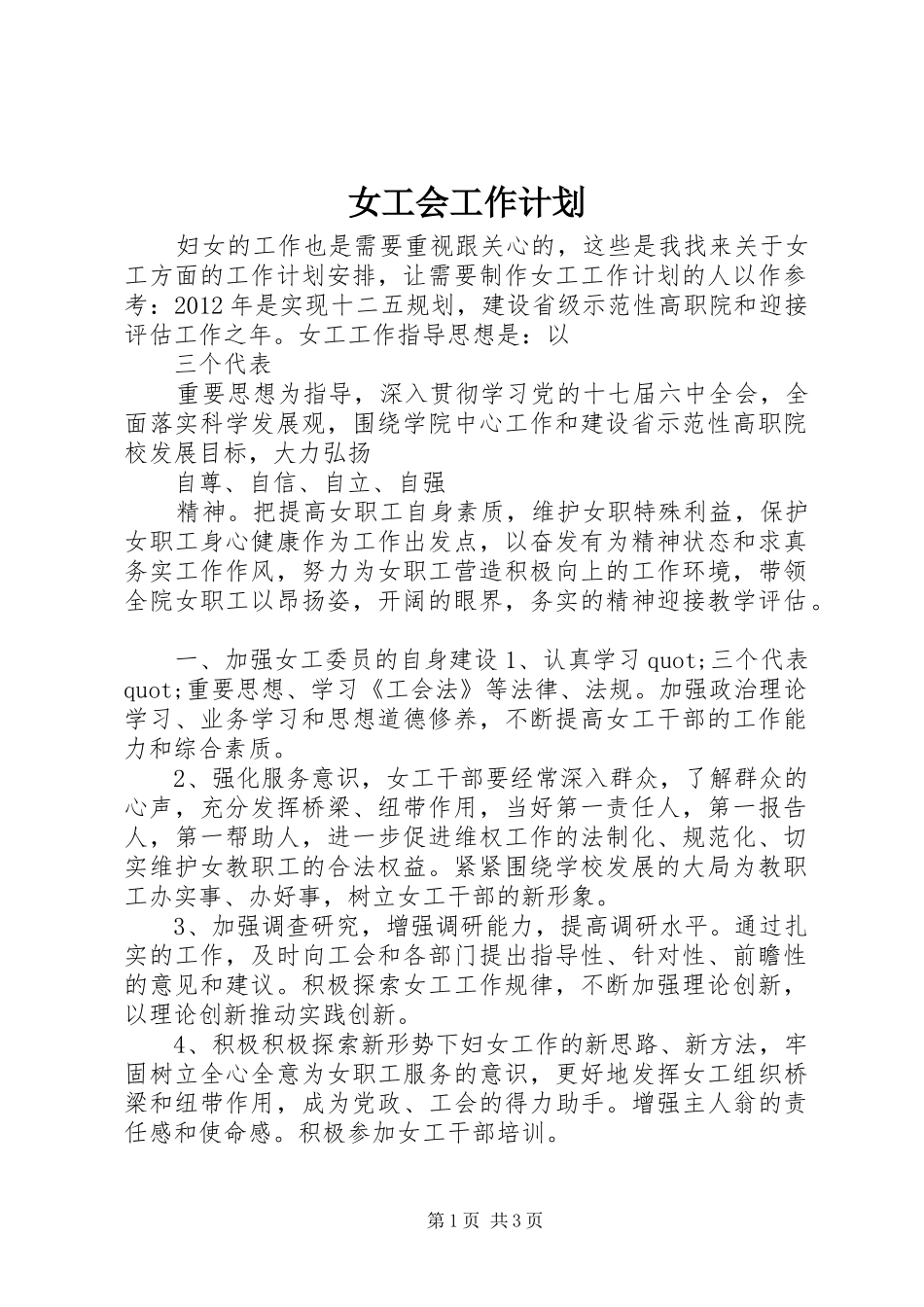 女工会工作计划_第1页