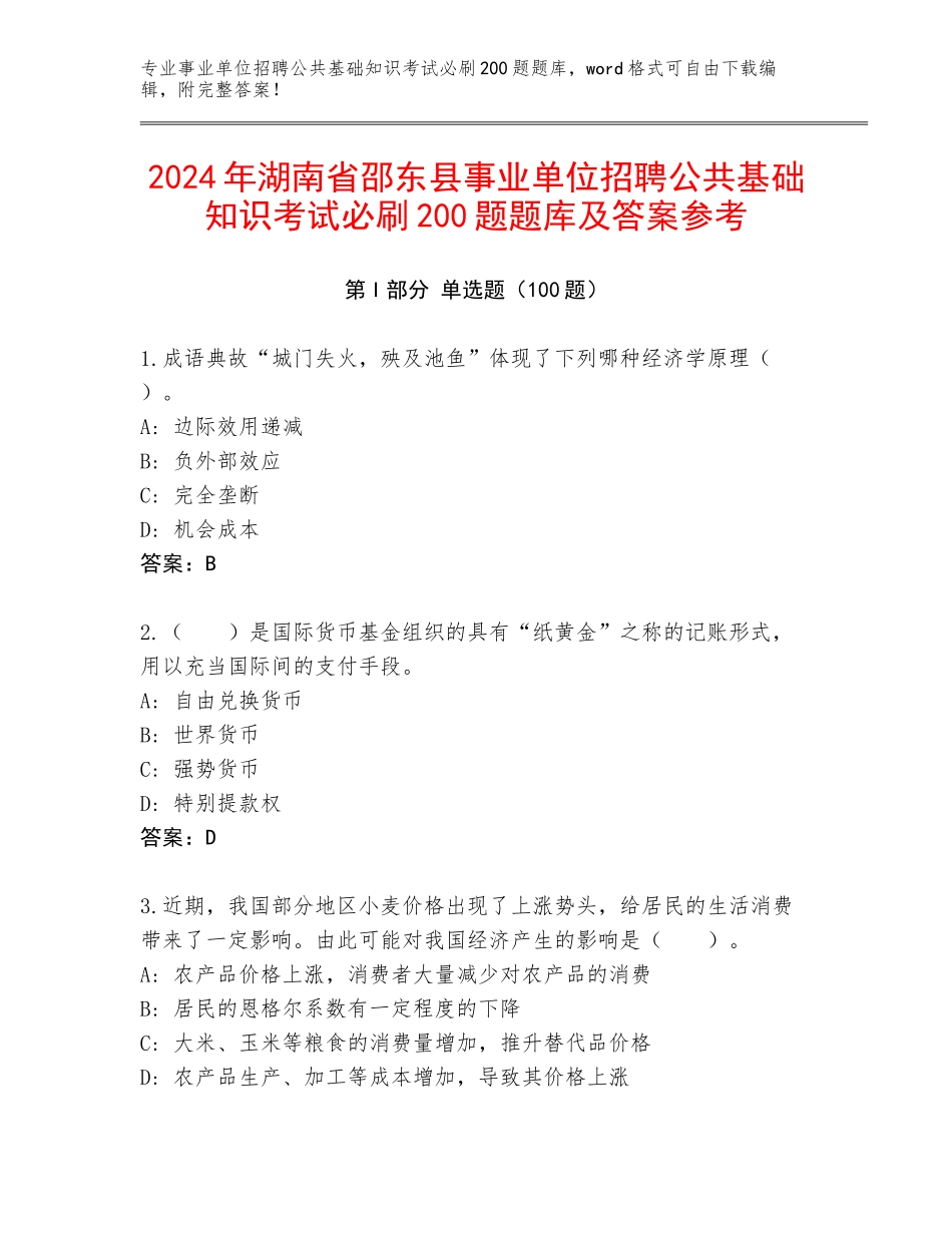 2024年湖南省邵东县事业单位招聘公共基础知识考试必刷200题题库及答案参考_第1页