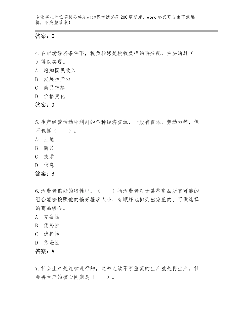 2024年湖南省邵东县事业单位招聘公共基础知识考试必刷200题题库及答案参考_第2页