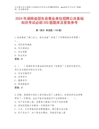2024年湖南省邵东县事业单位招聘公共基础知识考试必刷200题题库及答案参考
