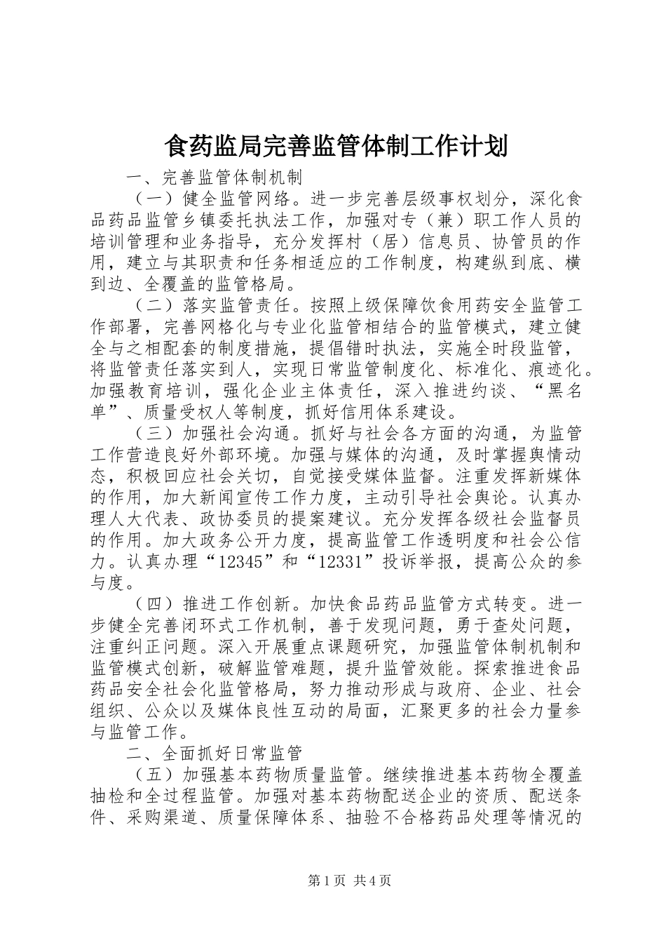 食药监局完善监管体制工作计划_第1页