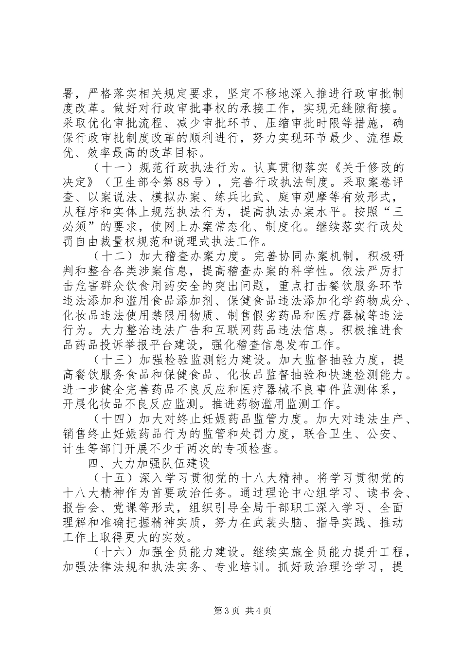 食药监局完善监管体制工作计划_第3页