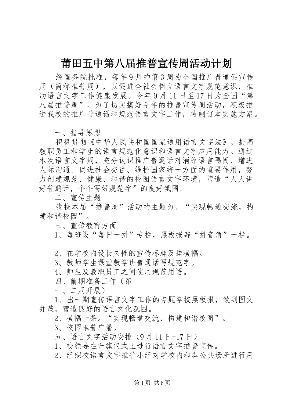 莆田五中第八届推普宣传周活动计划_1_第1页