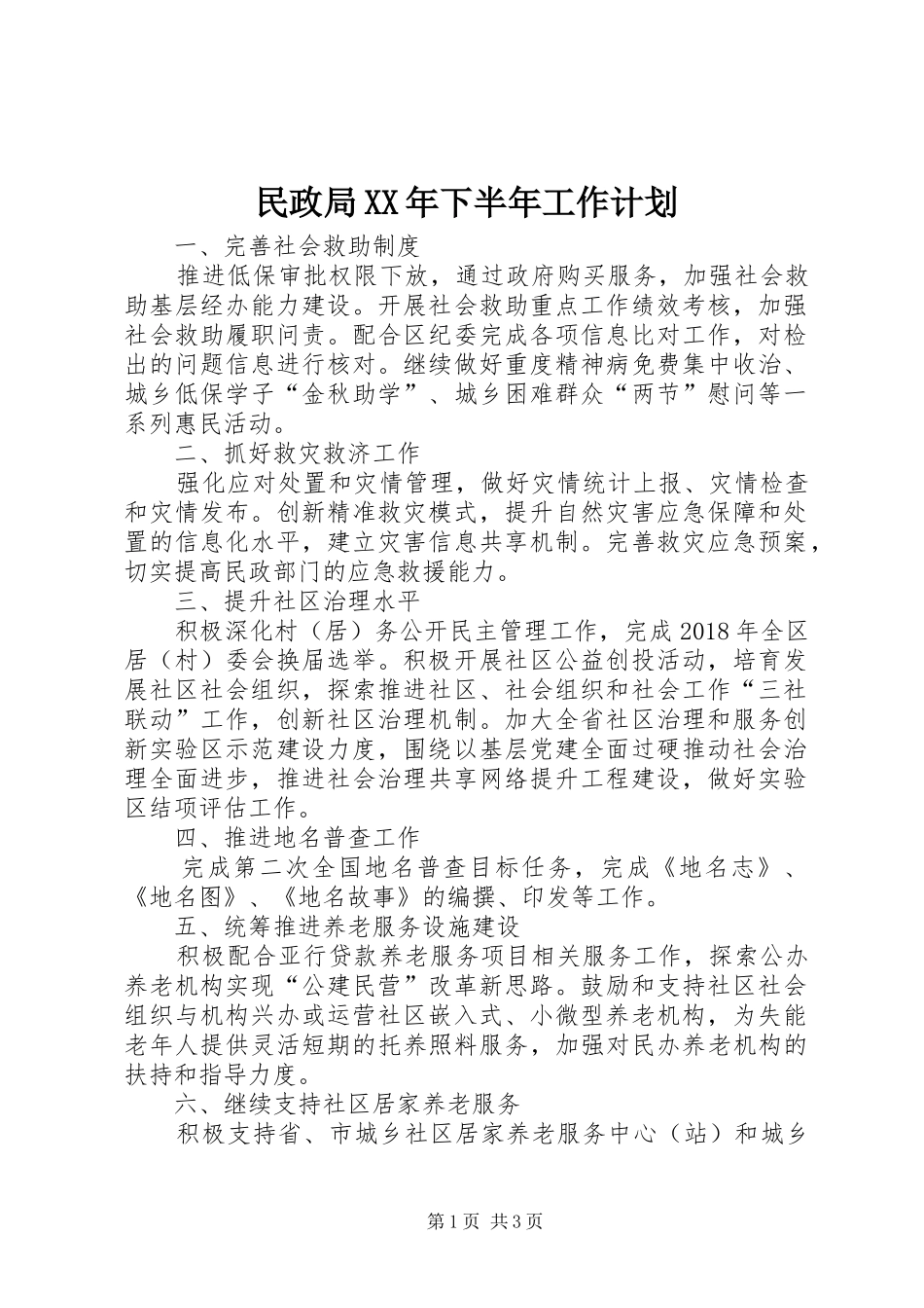 民政局XX年下半年工作计划_第1页