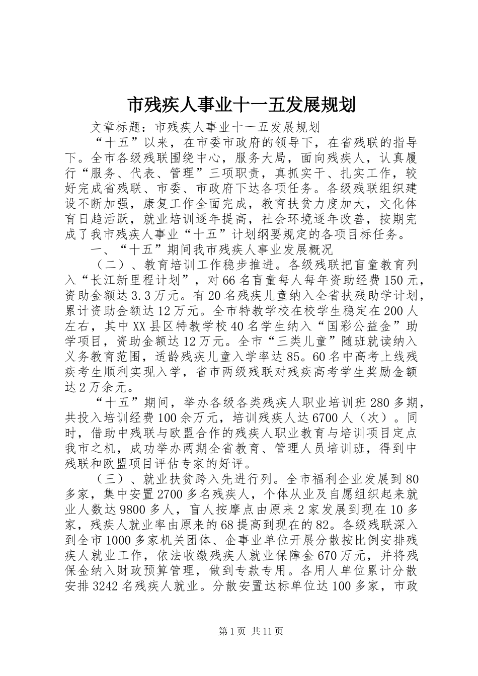 市残疾人事业十一五发展规划_第1页
