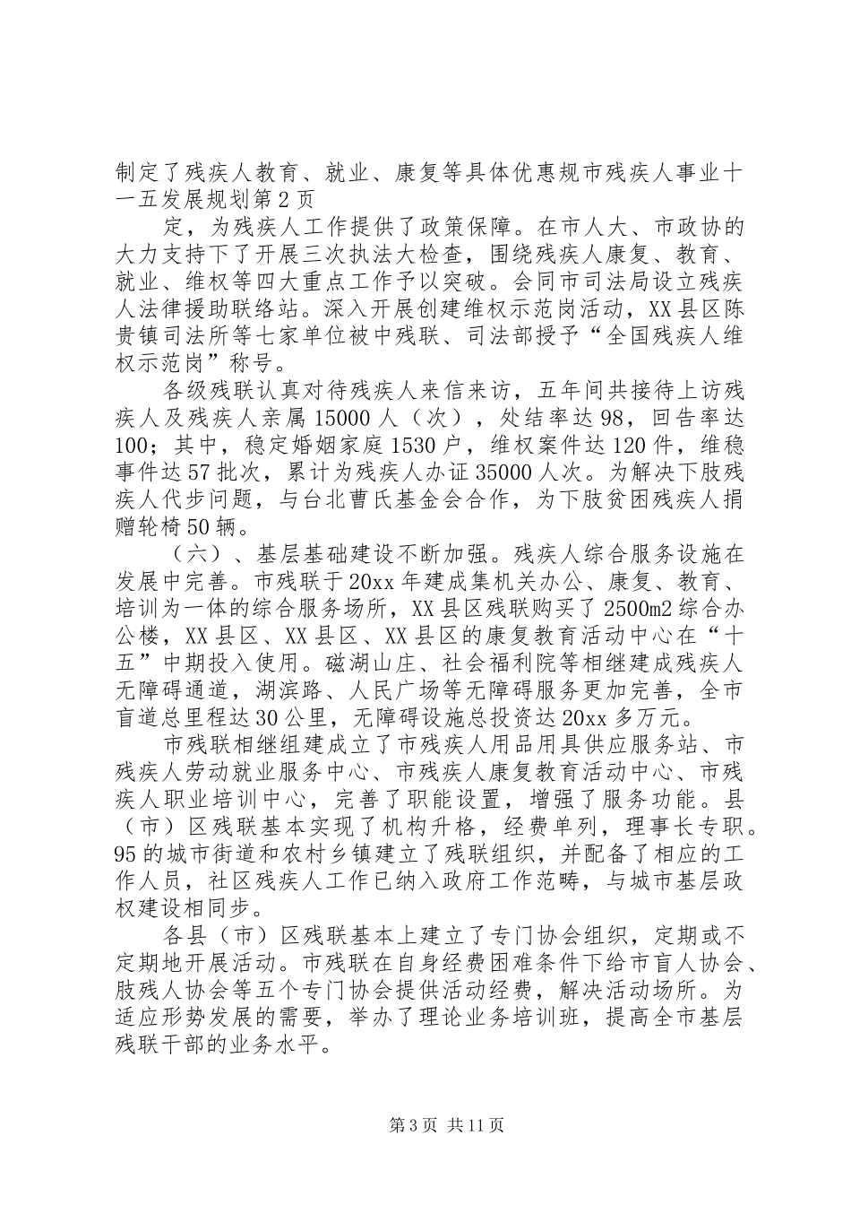 市残疾人事业十一五发展规划_第3页