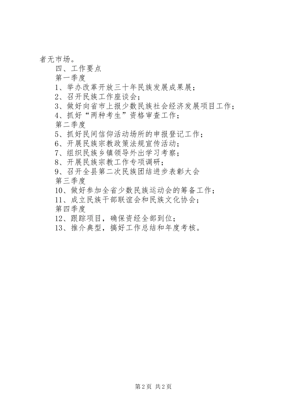 民宗局XX年工作计划范文_第2页