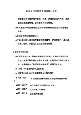 医院医用织物洗涤消毒技术规范(课件)