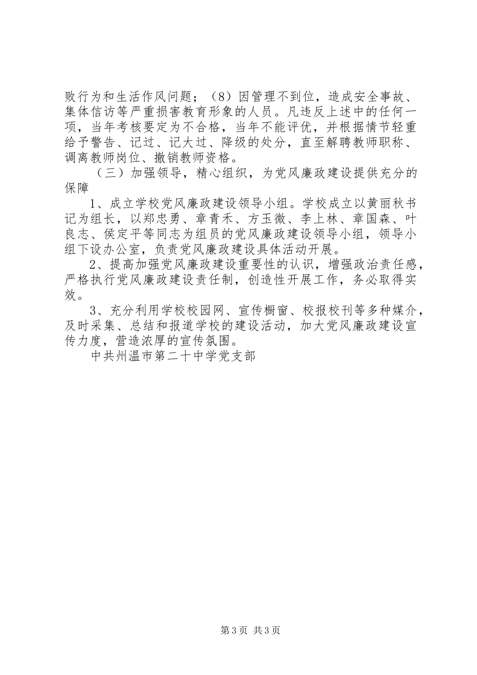 州温二十中党支部党风廉政建设工作计划_第3页