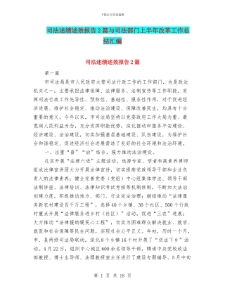 司法述绩述效报告2篇与司法部门上半年改革工作总结汇编