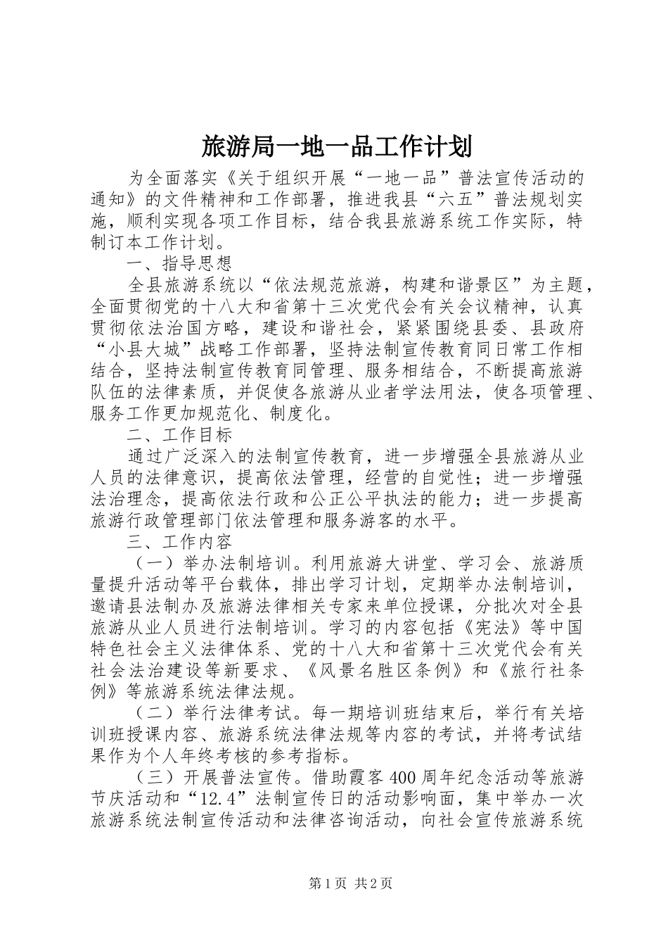旅游局一地一品工作计划_第1页