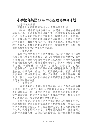 小学教育集团XX年中心组理论学习计划