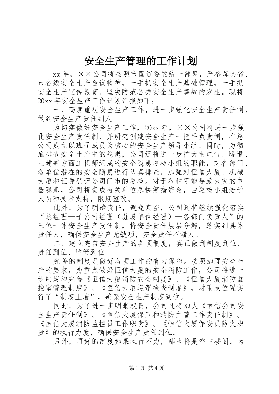 安全生产管理的工作计划_第1页